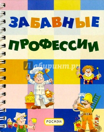 Забавные профессии