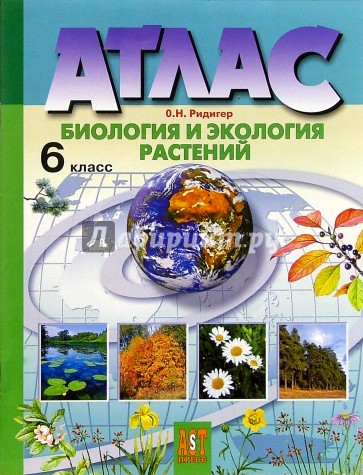 Атлас: Биология и экология растений. 6 класс