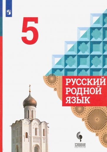 Русский родной язык 5кл Учебник