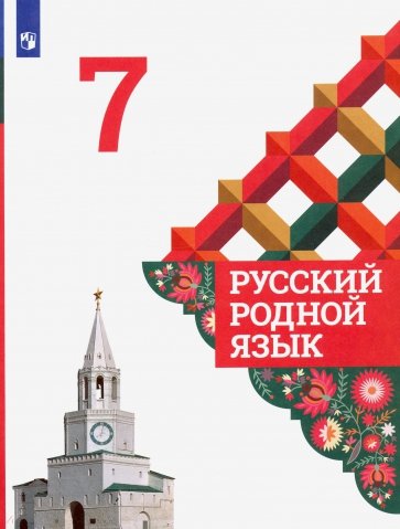 Русский родной язык 7кл Учебник