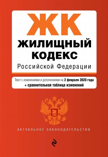 Жилищный кодекс РФ на 02.02.2020 г.