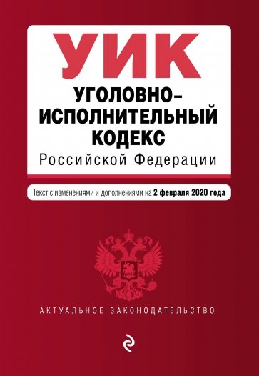 Уголовно-исполнительный кодекс РФ на 02.02.2020 г.