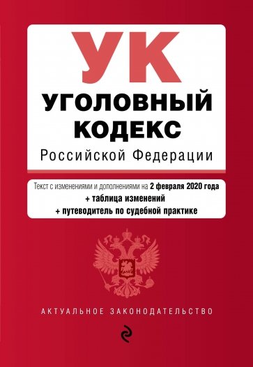 Уголовный кодекс РФ на 02 февраля 2020 г.