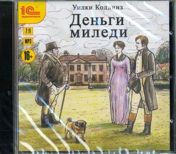 Деньги миледи (CDmp3)