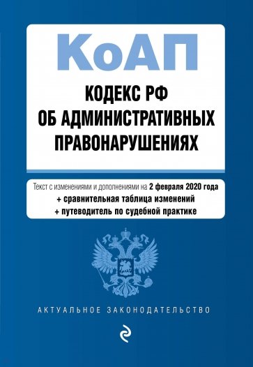 Кодекс РФ об административных правонарушениях на 02.02.2020 г.