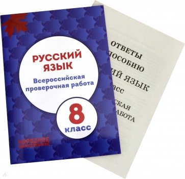 ВПР. Русский язык. 8 класс