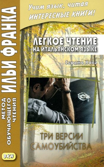Легкое чтение на итальянском языке. Серджо Кова. Три версии самоубийства