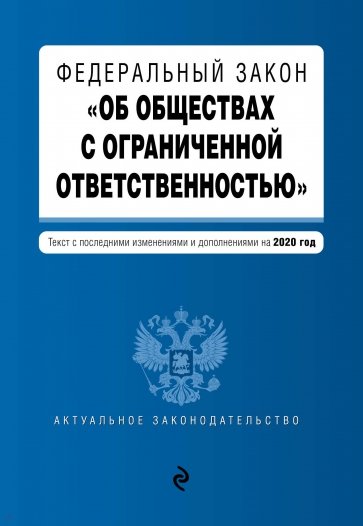 ФЗ "Об обществах с ограниченной ответственностью" на 2020 г.