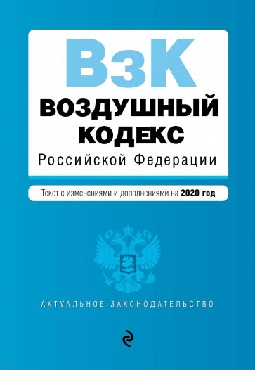 Воздушный кодекс РФ на 2020 г.