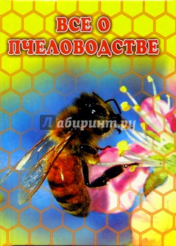 Все о пчеловодстве. 1000 практических советов