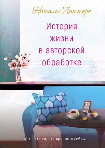 История жизни в авторской обработке