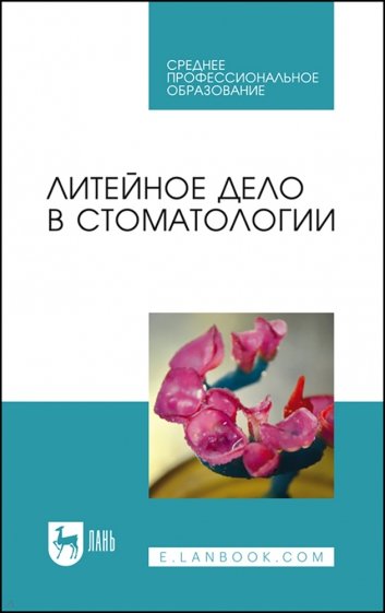 Литейное дело в стоматологии