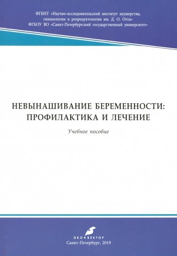Невынашивание беременности: профилактика и лечение