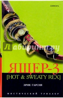 Ящер-3 [Hot&Sweaty Rex]. Мафиозная мистерия