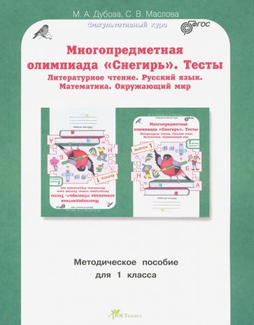 Олимпиада Снегирь 1кл. Метод.пособие. Вып.1