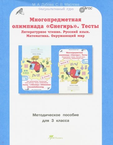 Олимпиада Снегирь 3кл. Метод.пособие. Вып.1