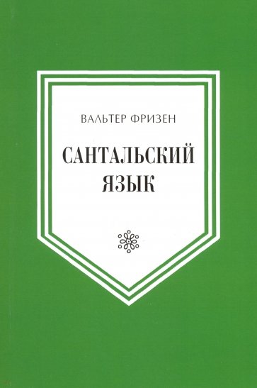 Сантальский язык. (Язык народов Азии и Африки)