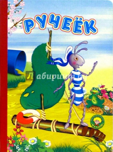 Ручеек