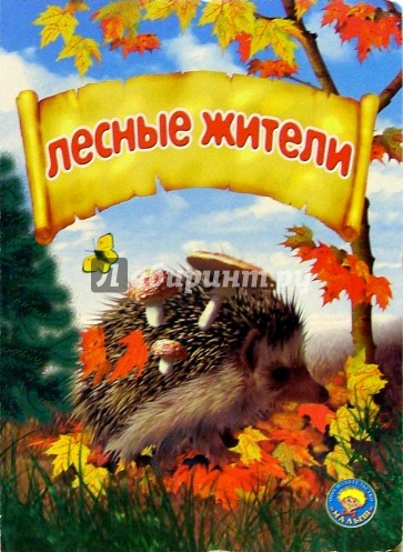 Лесные жители