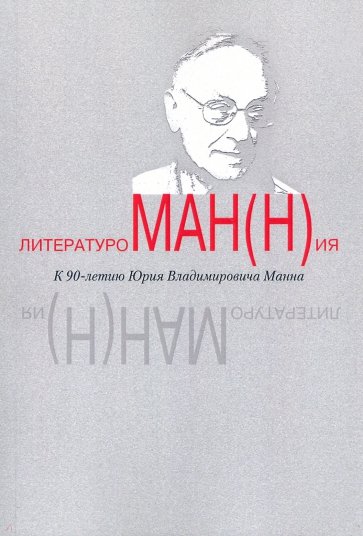 Литературоман(н)ия. К 90-летию Ю.В. Манна