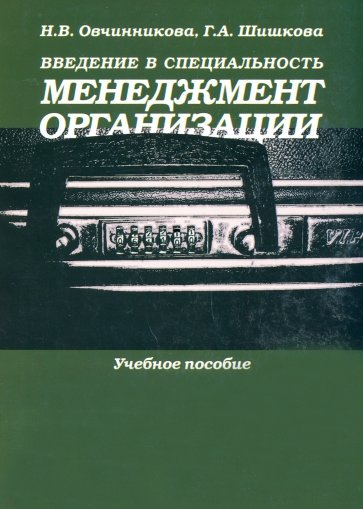 Введение в специальность. Менеджмент организации