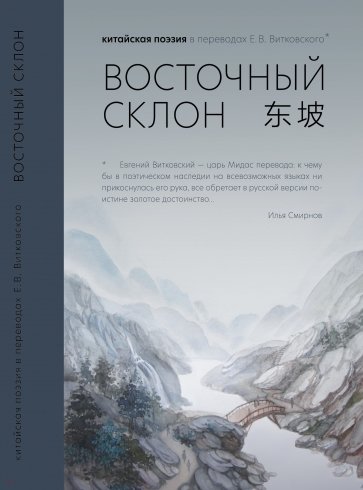 Восточный склон: китайская поэзия в переводах Е.В.