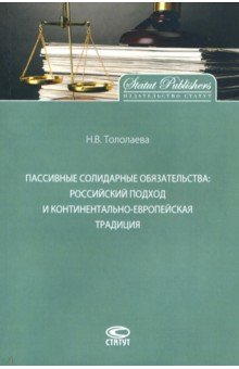 Пассивные солидарные обязательства. Российский подход и континентально-европейская традиция
Пассивные солидарные обязательства. Российский подход и континентально-европейская традиция