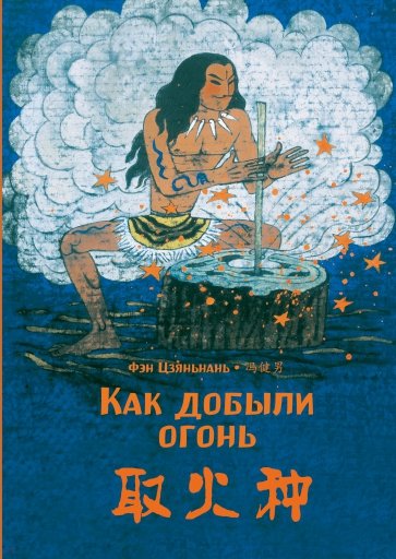 Как добыли огонь. Фэн Цзяньнань (билингва)