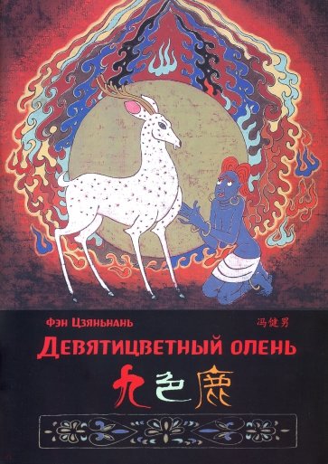 Девятицветный олень. Фэн Цзяньнань (билингва)