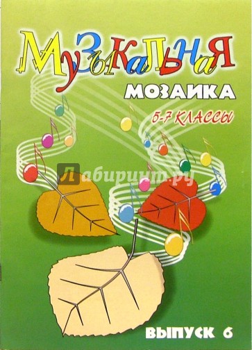 Музыкальная мозаика для фортепиано. Для детских музыкальных школ. 5-7 кл. Выпуск 6: Уч.-метод. пос.