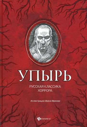 Упырь: русская классика хоррора