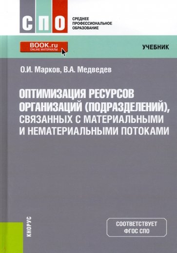 Оптимизация ресурсов организаций (подразделений), связанных с материальными и нематериальными поток.