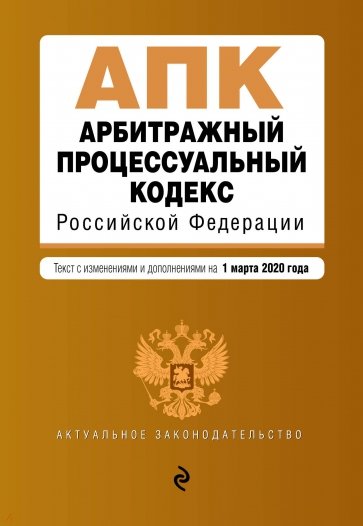 Арбитражный процессуальный кодекс РФ на 01 марта 2020 г.