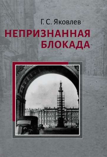 Непризнанная блокада