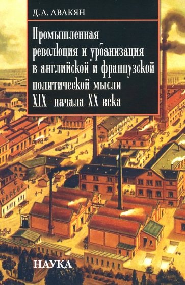 Промышленная революция и урбанизация