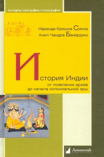 История Индии. От появления ариев до начала колон.