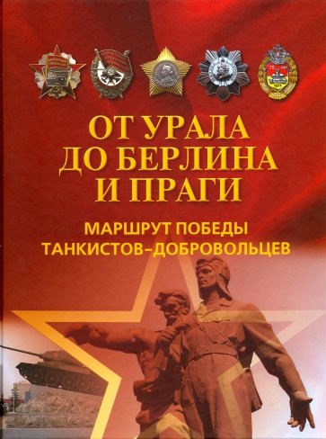 От Урала до Берлина и Праги. Маршрут Победы танкистов-добровольцев