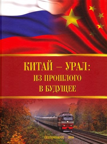 Китай - Урал: из прошлого в будущее