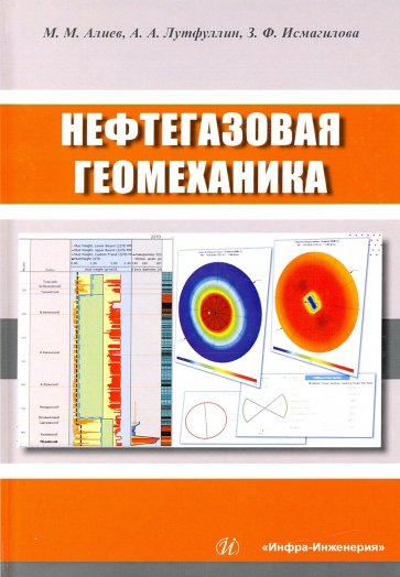 Нефтегазовая геомеханика
