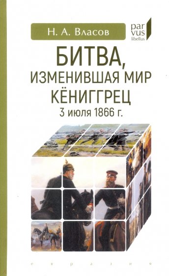 Битва,изменившая мир.Кёниггрец,3 июля 1866 г.