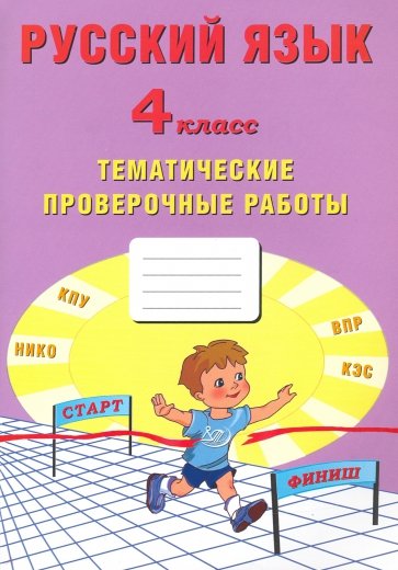 Русский язык 4кл Тематические проверочные работы