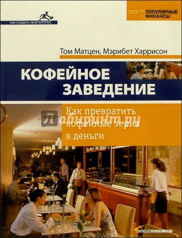 Кофейное заведение: Как превратить кофейные зерна в деньги