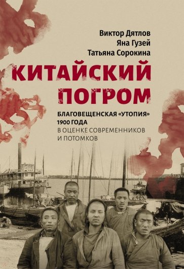 Китайский погром. Благовещенская «Утопия» 1900 г.
