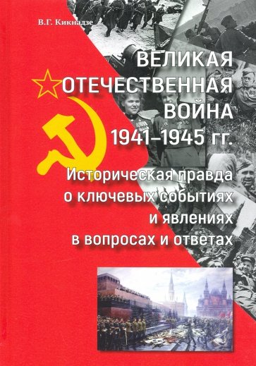 Великая Отечественная война 1941—1945 гг историч.