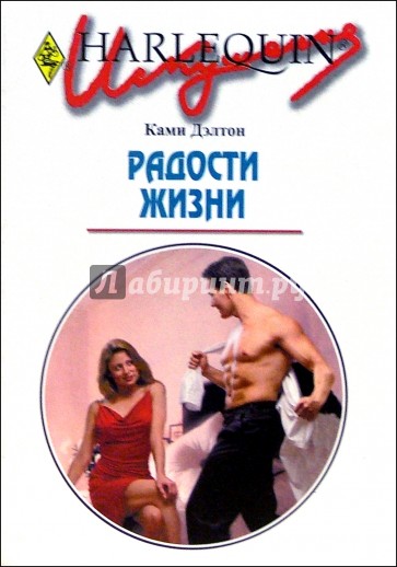 Радости жизни: Роман
