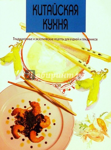 Китайская кухня