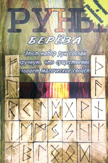 Руны деревянные. "Береза" (Бархат)