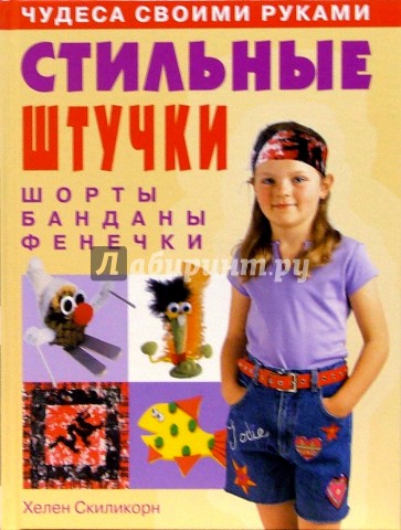 Стильные штучки: шорты, банданы, фенечки
