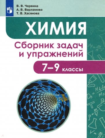 Химия. 7-9 классы. Сборник задач и упражнений