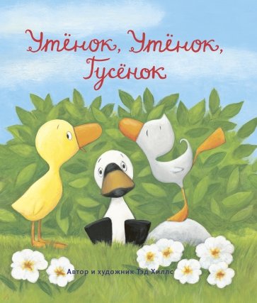 Утёнок, Утёнок, Гусёнок